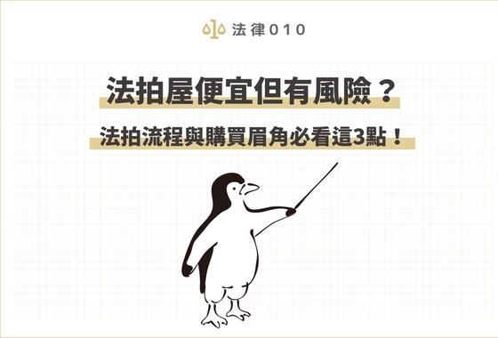 法拍屋便宜但有風險？法拍流程與購買眉角必看這3點！