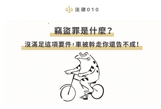 竊盜罪是什麼？沒滿足這項要件，車被幹走你還告不成！