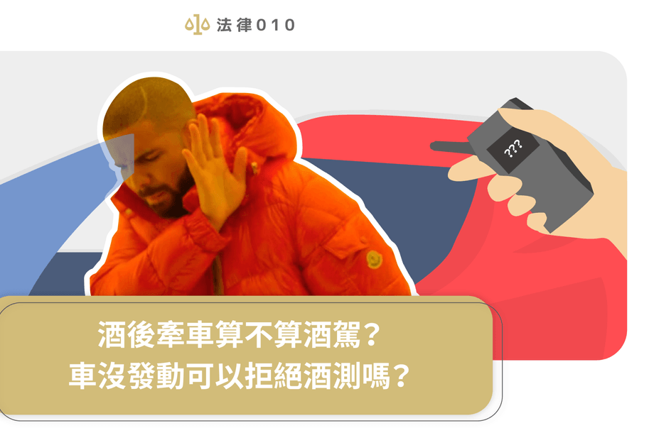 酒後牽車算不算酒駕？車沒發動可以拒絕酒測嗎？