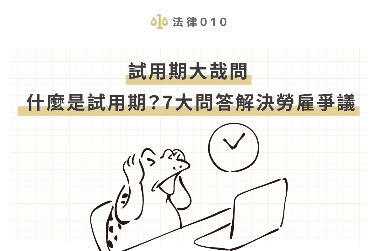 試用期大哉問：什麼是試用期？7大問答解決勞雇爭議