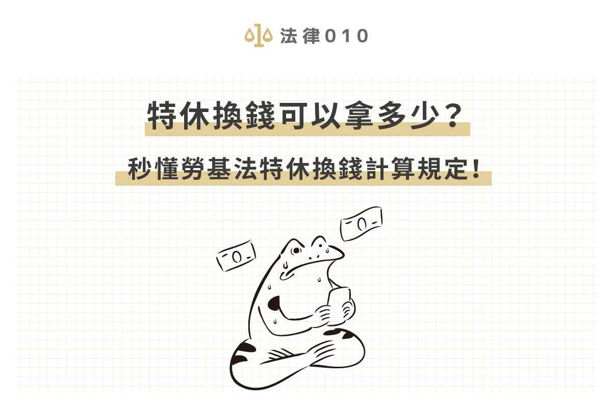特休換錢可以拿多少？秒懂勞基法特休換錢計算規定！