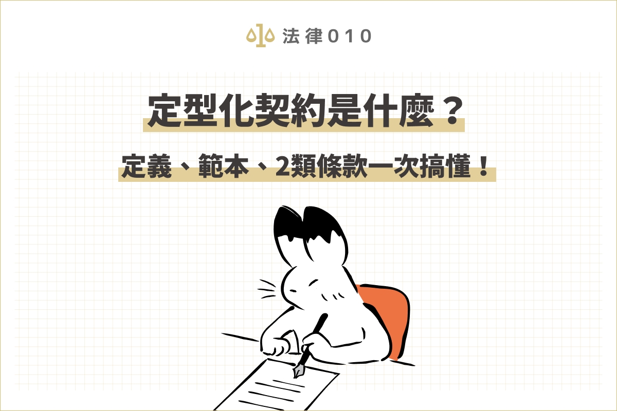 定型化契約是什麼?定義、範本、2類條款一次搞懂!