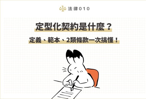 定型化契約是什麼？定義、範本、2類條款一次搞懂！