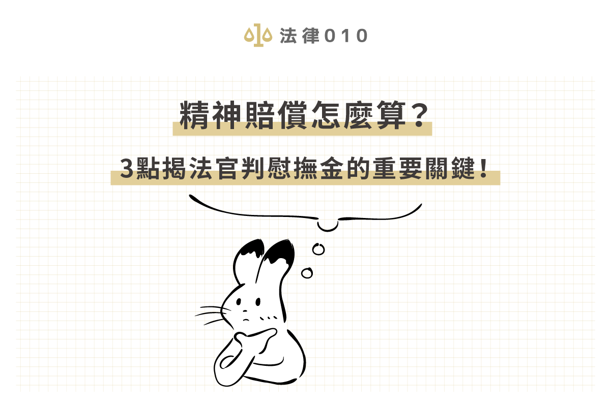 精神賠償怎麼算?3點揭法官判慰撫金的重要關鍵!