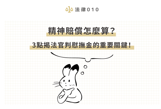 精神賠償怎麼算？3點揭法官判慰撫金的重要關鍵！