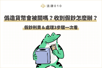 使用假鈔會違法嗎?