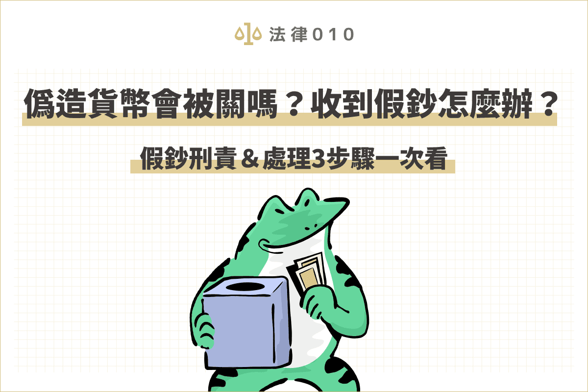偽造貨幣會被關嗎？收到假鈔怎麼辦？刑責＆處理步驟一次看