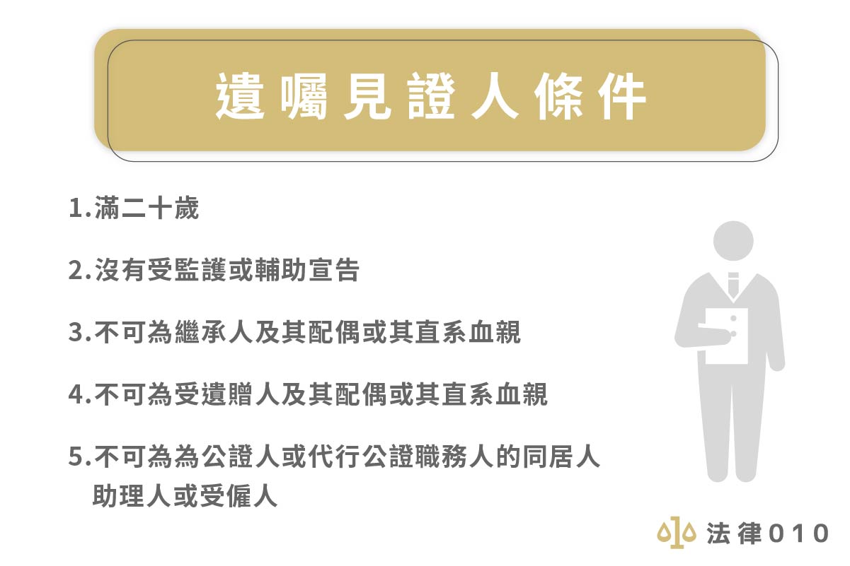 遺囑見證人條件