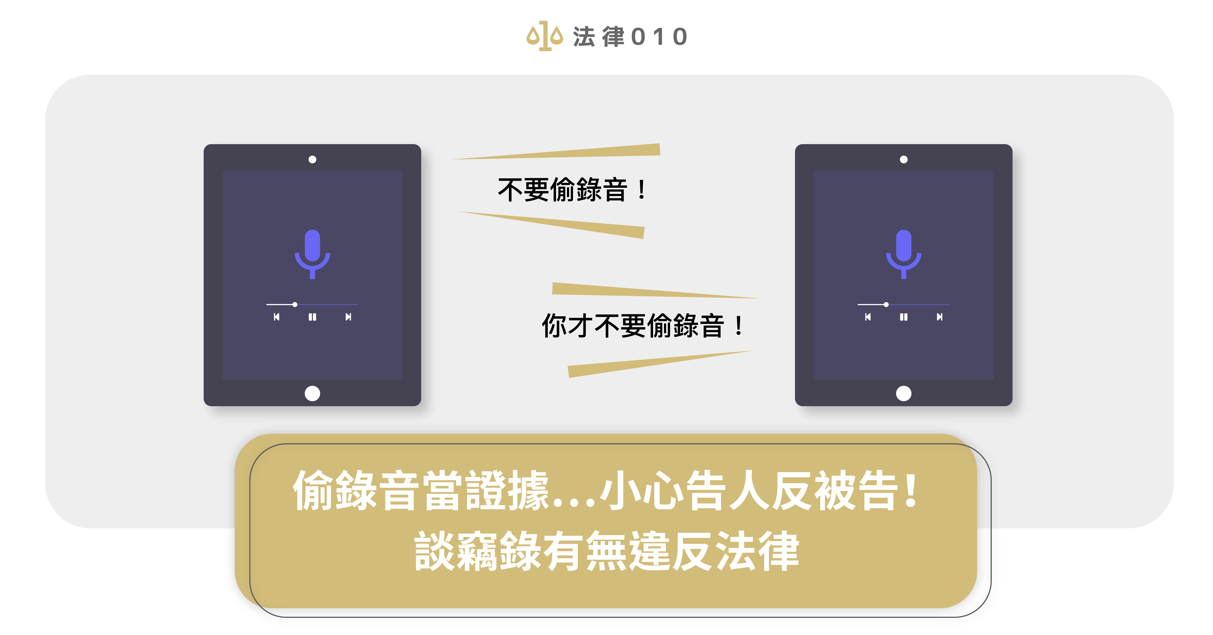 偷錄音當證據…小心告人反被告!談竊錄有無違反法律