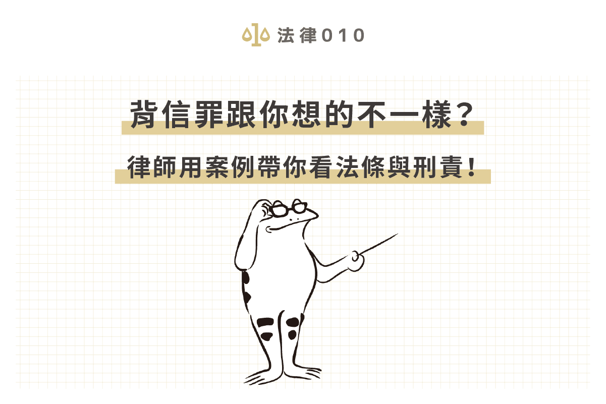 背信罪刑責有多重？律師：背信罪和解真的有好處！