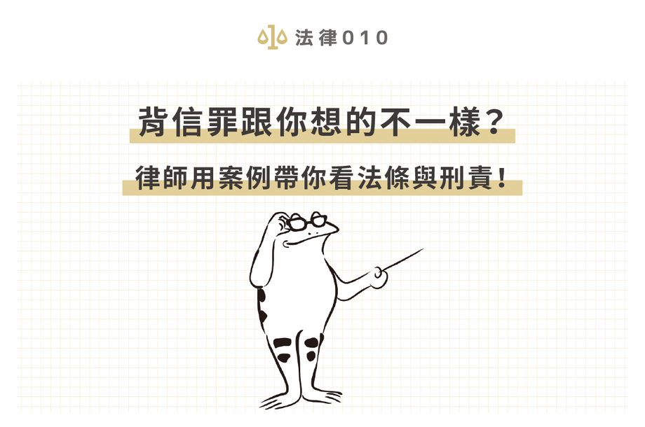 背信罪會被關嗎？律師：達成背信罪和解真的有好處！