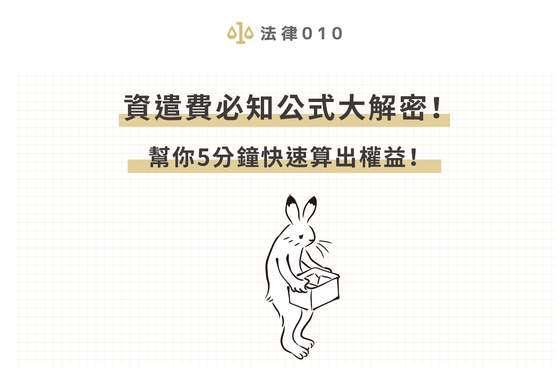 資遣費必知公式大解密！幫你5分鐘快速算出權益！