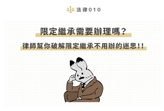 限定繼承需要辦理嗎?律師幫破解限定繼承不用辦的迷思!!