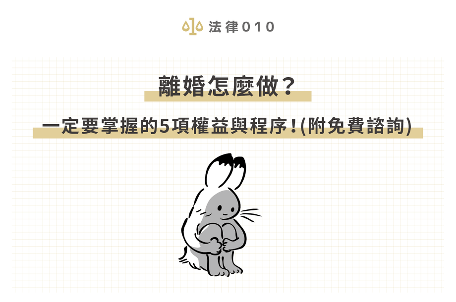 離婚怎麼做？必知的5項離婚權益與程序！（附免費諮詢）