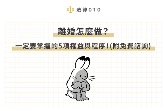 離婚怎麼做?一定要掌握的5項權益與程序!(附免費諮詢)