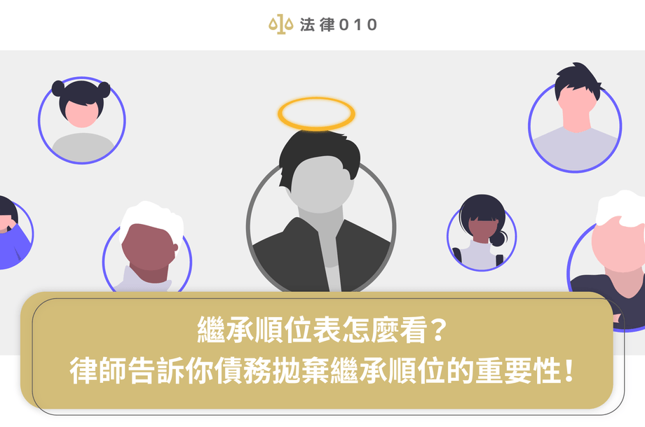 繼承順位表怎麼看？律師告訴你債務拋棄繼承順位的重要性！