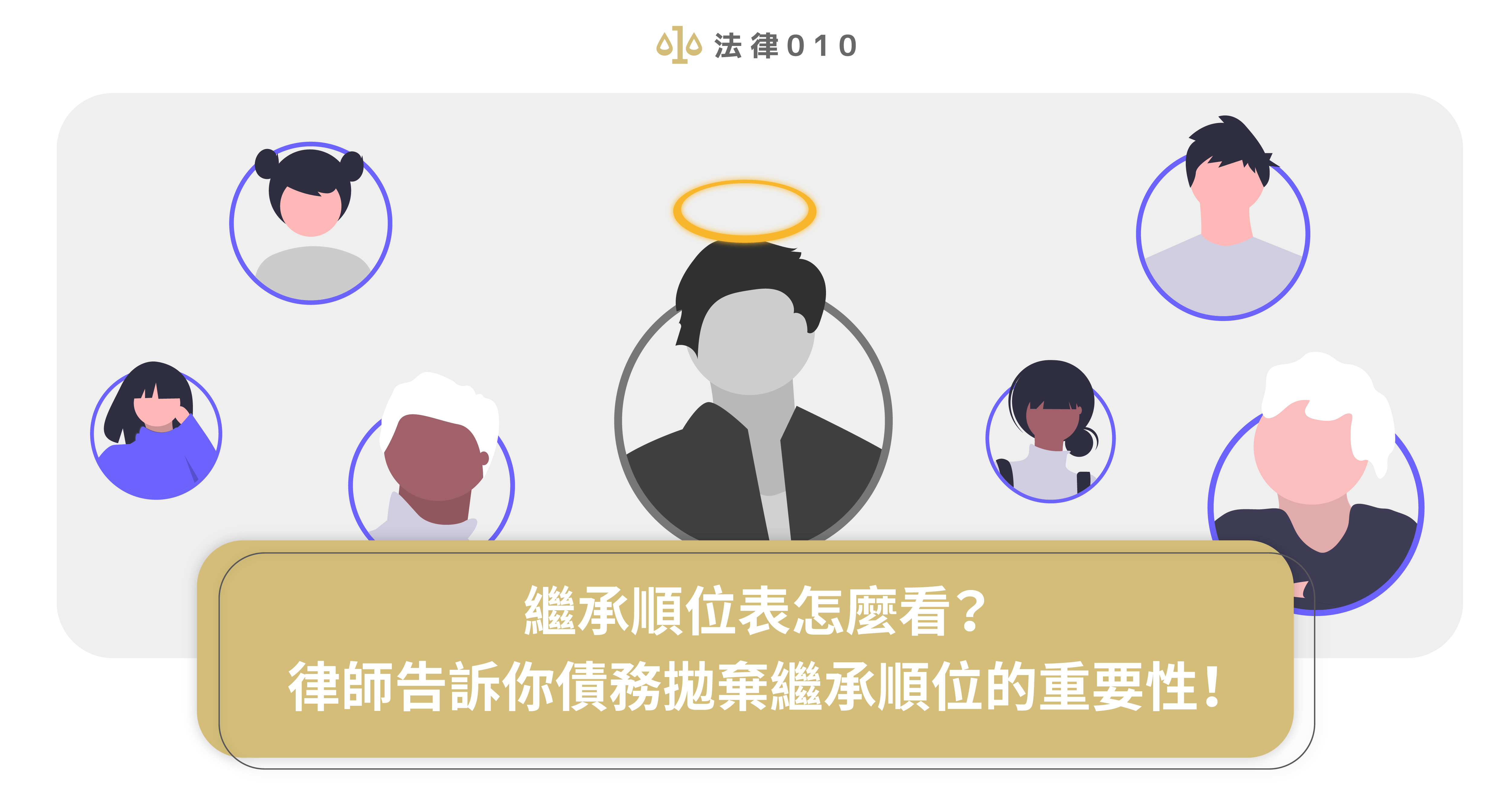 繼承順位表怎麼看？律師告訴你債務拋棄繼承順位的重要性！