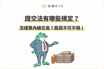 股民也會違反證交法嗎?