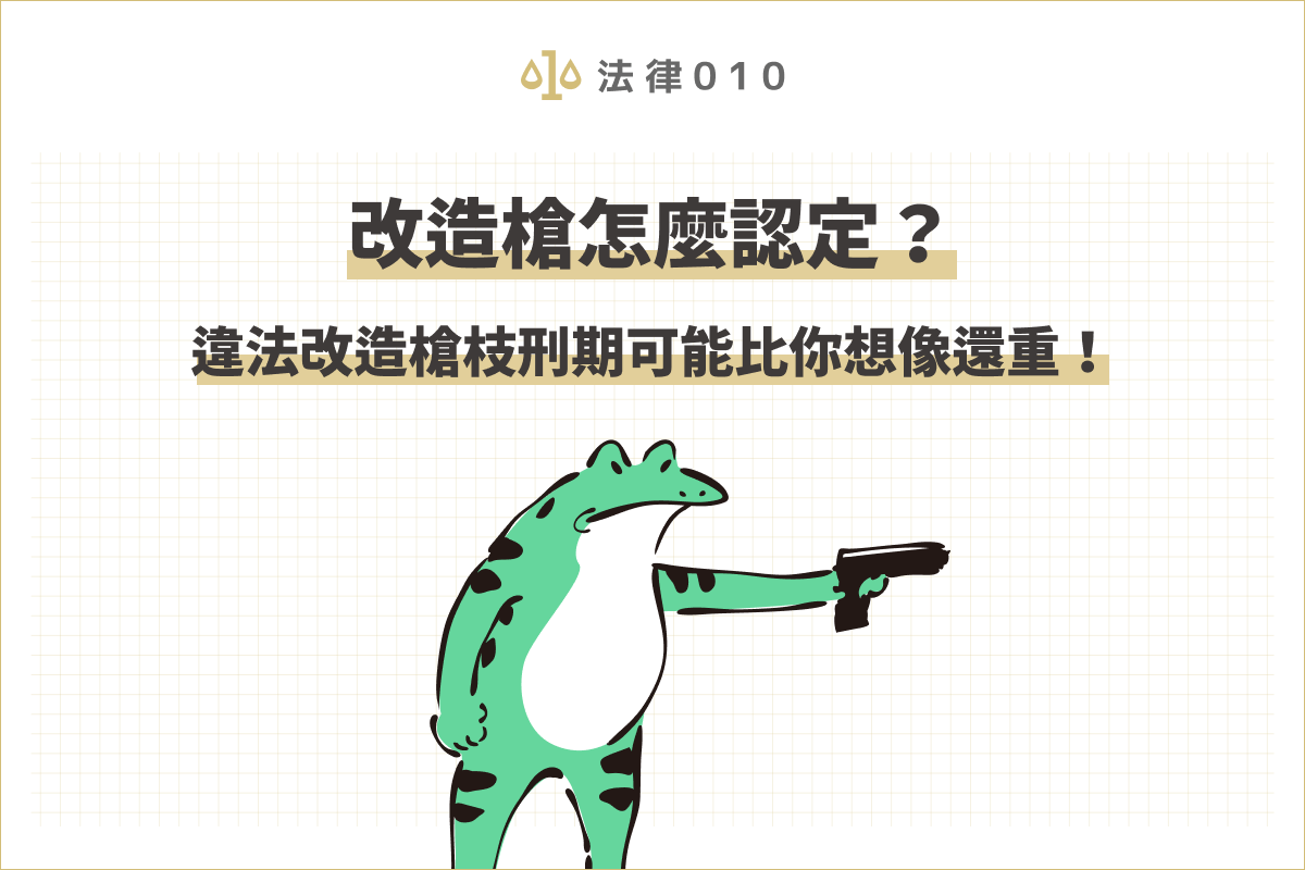 民眾若持有或購買玩具槍，需確認是否符合相關規範，否則不小心觸法，恐面臨刑期和高額罰金。