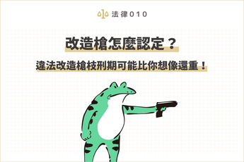 民眾若持有或購買玩具槍，需確認是否符合相關規範，否則不小心觸法，恐面臨刑期和高額罰金。