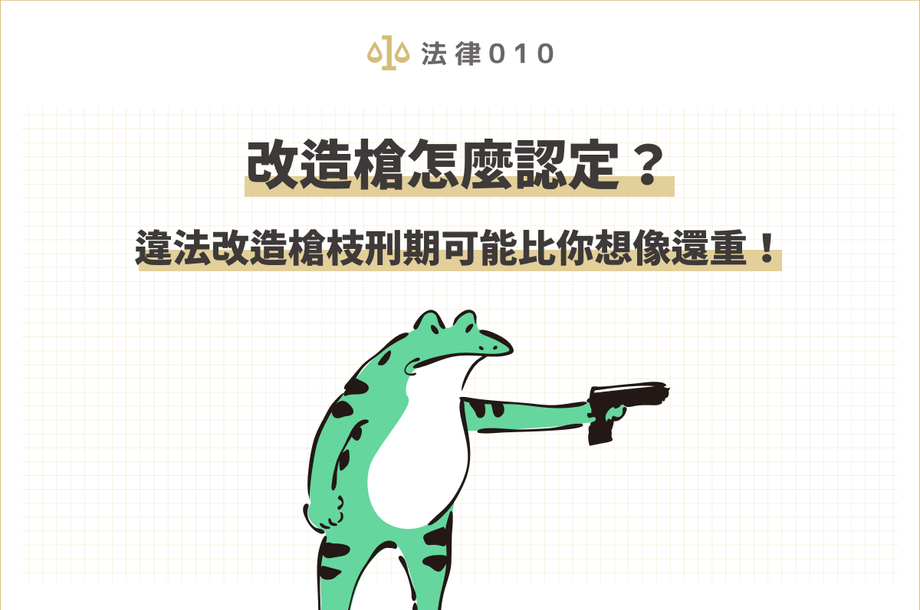 改造槍怎麼認定？違法改造槍枝刑責可能比你想像還重！