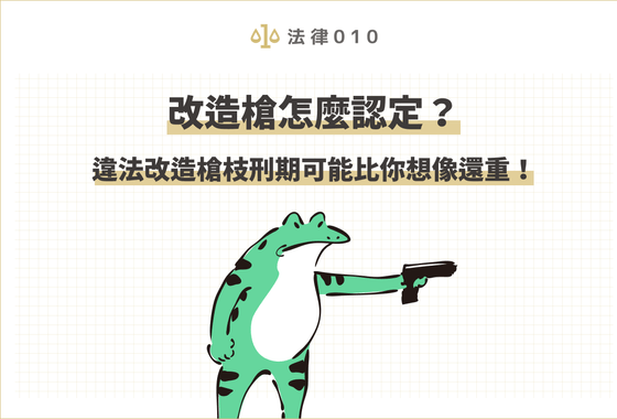 民眾若持有或購買玩具槍，需確認是否符合相關規範，否則不小心觸法，恐面臨刑期和高額罰金。