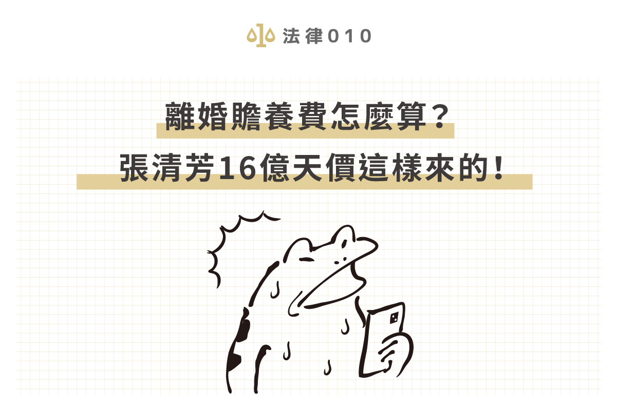 離婚贍養費怎麼算？張清芳16億天價這樣來的！