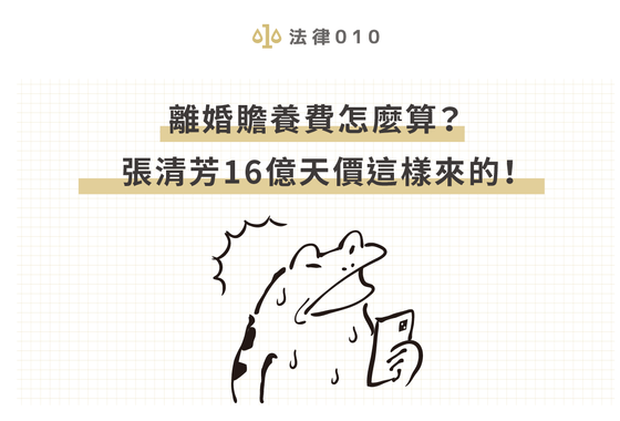 離婚贍養費怎麼算?張清芳16億天價這樣來的!