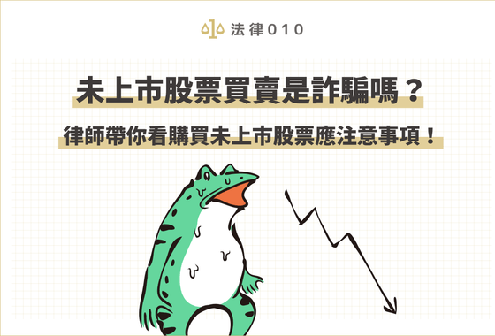 未上市股票是什麼？