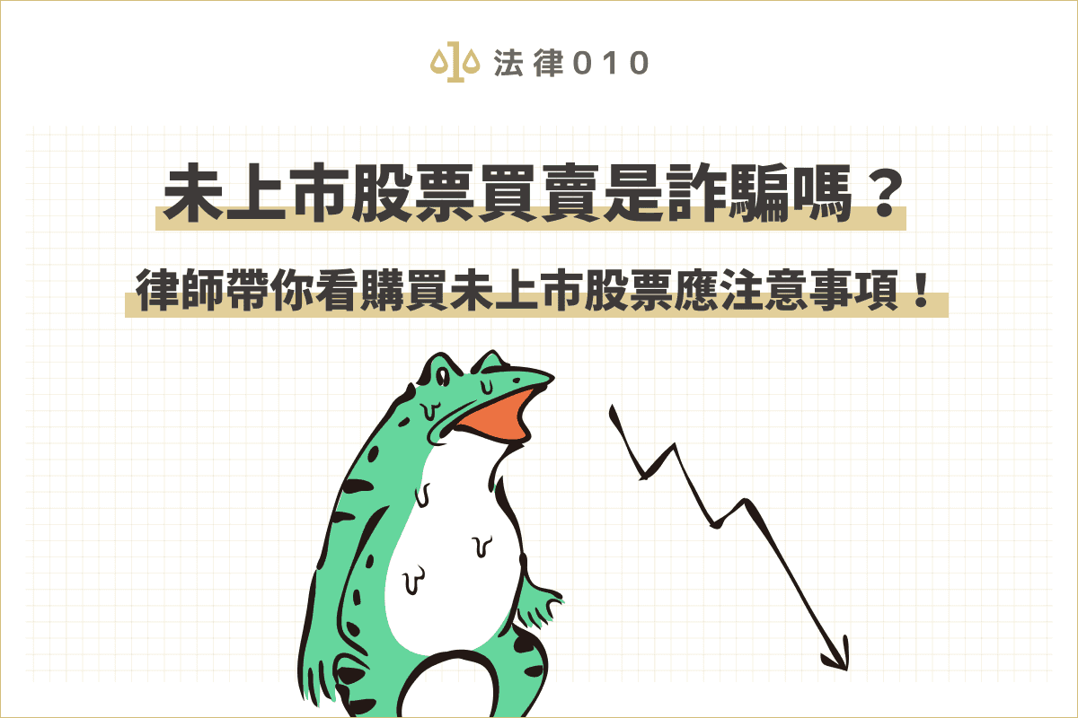 未上市股票買賣是詐騙嗎？律師教你購買未上市股票注意事項