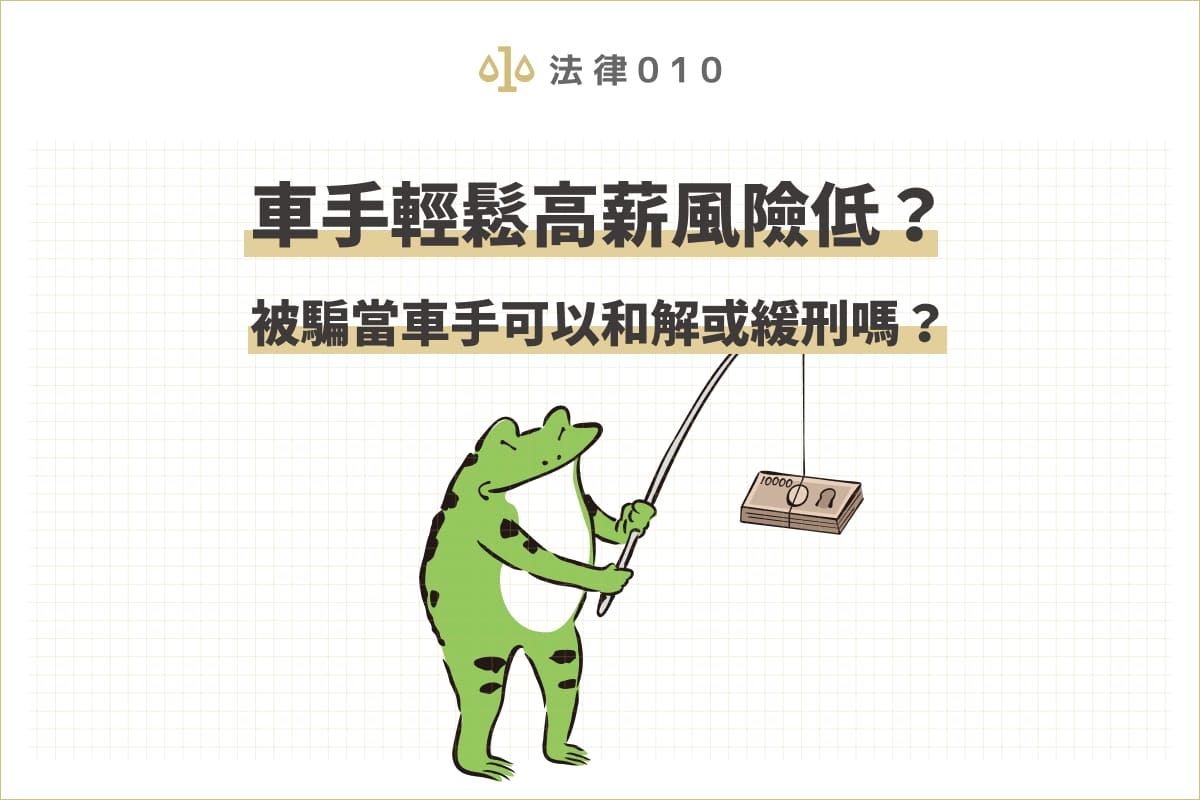 車手輕鬆高薪風險低?被騙當車手可以和解或緩刑嗎?