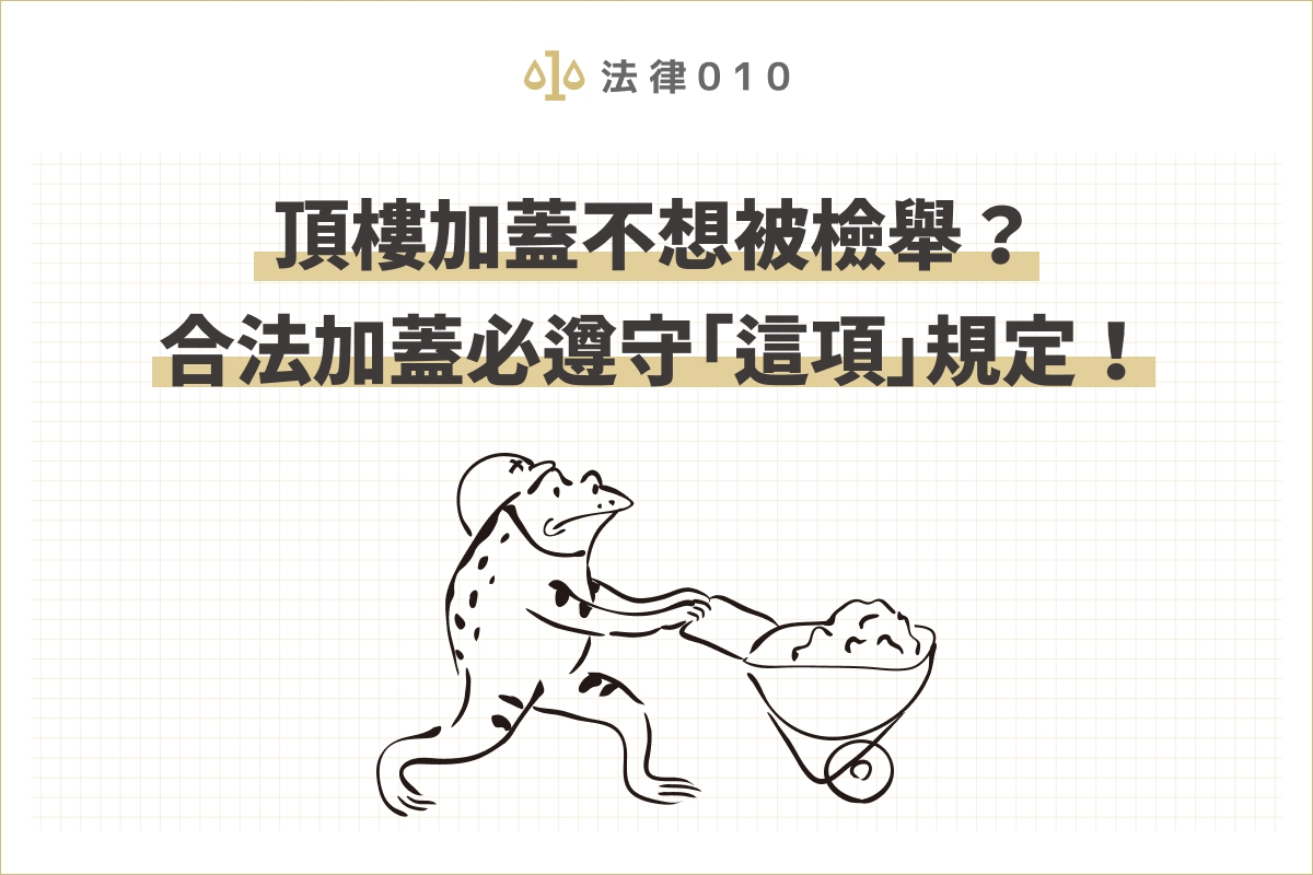 頂樓加蓋不想被檢舉?合法加蓋必遵守「這項」規定!