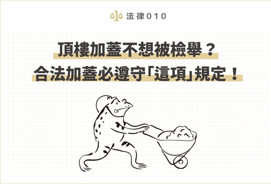 頂樓加蓋不想被檢舉？合法加蓋必遵守「這項」規定！