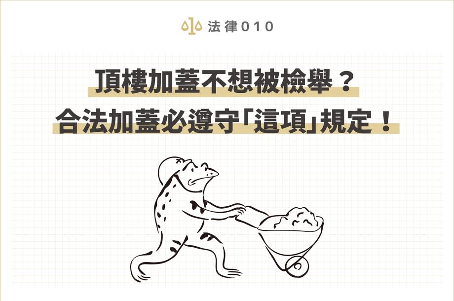 頂樓加蓋不想被檢舉？合法加蓋必遵守「這項」規定！