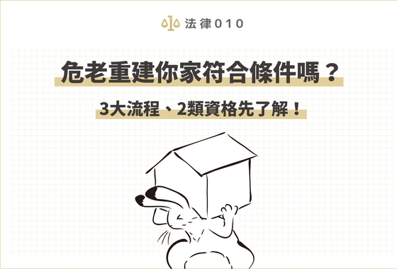 危老重建你家符合條件嗎？3大流程、2類資格先了解！