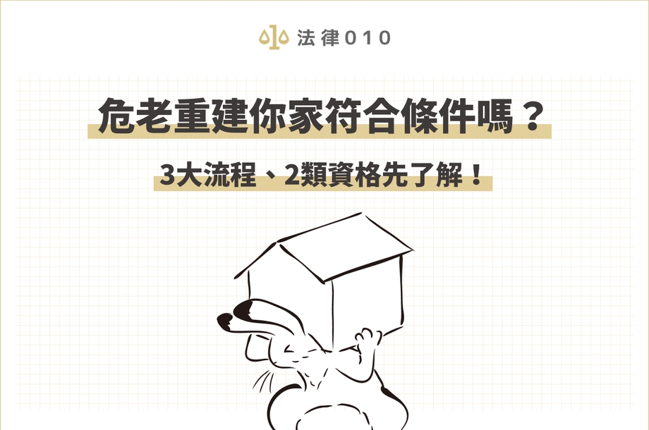 危老重建你家符合條件嗎？3大流程、2類資格先了解！