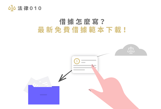 借據怎麼寫？2023最新免費借據範本下載！