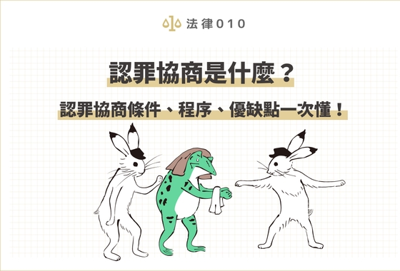 認罪協商是什麼？認罪協商條件、程序、優缺點一次懂！