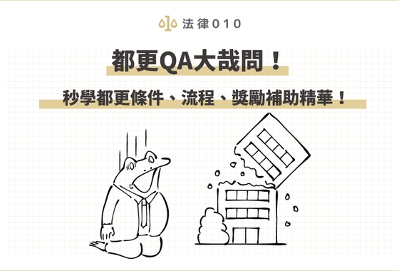 都更QA大哉問！秒學都更條件、流程、獎勵補助精華！