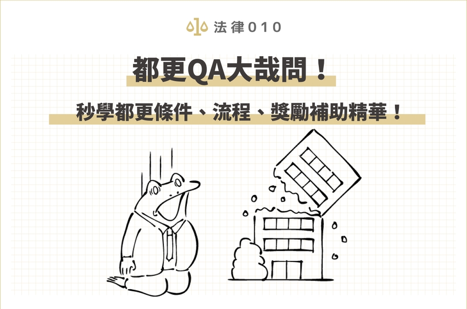都更QA大哉問！秒學都更條件、流程、獎勵補助精華！
