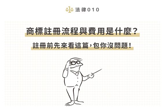 商標註冊流程與費用是什麼?註冊前先來看這篇,包你沒問題!