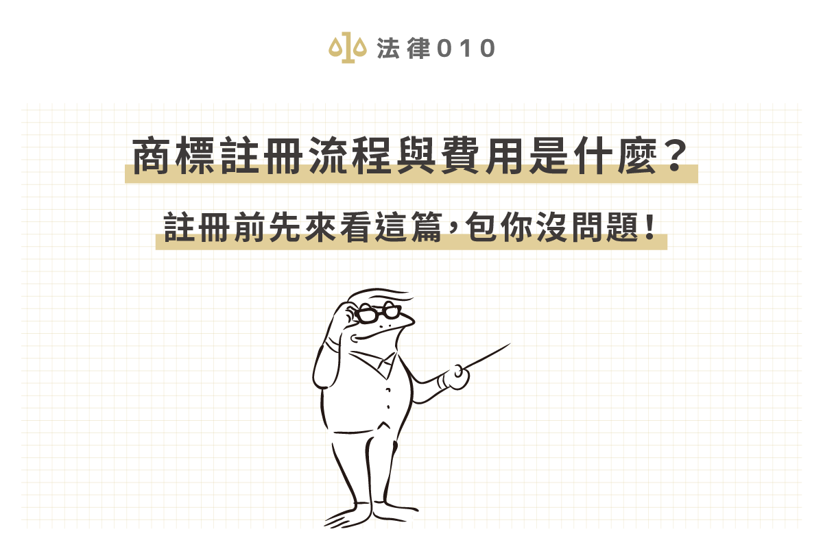 商標註冊流程與費用是什麼?註冊前先來看這篇,包你沒問題!