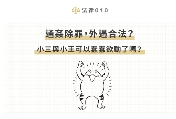 通姦除罪,外遇合法?小三與小王可以蠢蠢欲動了嗎?