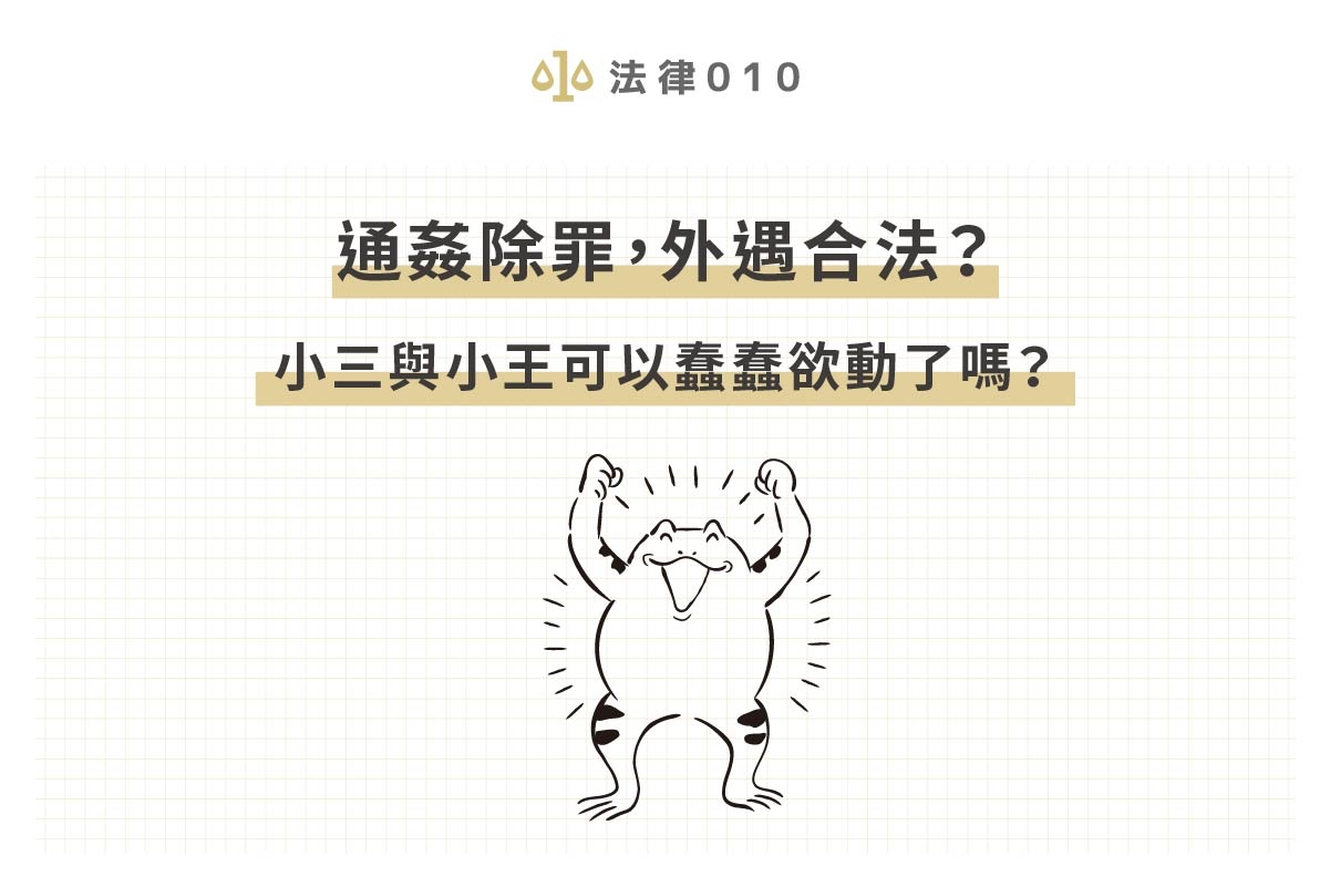 通姦除罪,外遇合法?小三與小王可以蠢蠢欲動了嗎?