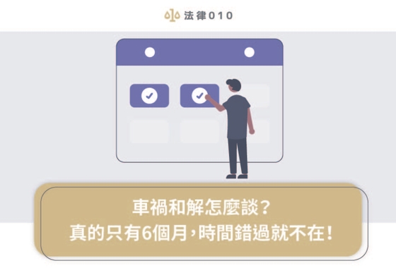 車禍和解怎麼談?真的只有6個月,時間錯過就不在!