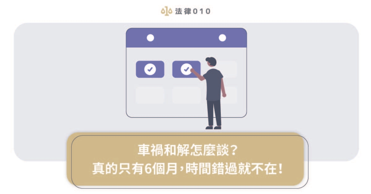 車禍和解怎麼談?真的只有6個月,時間錯過就不在!