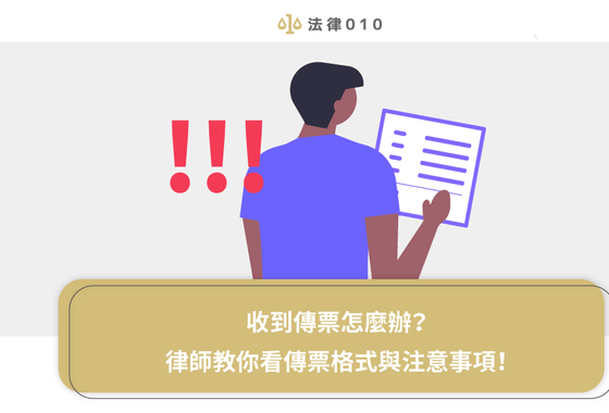 收到傳票怎麼辦？律師教你看傳票格式與注意事項！