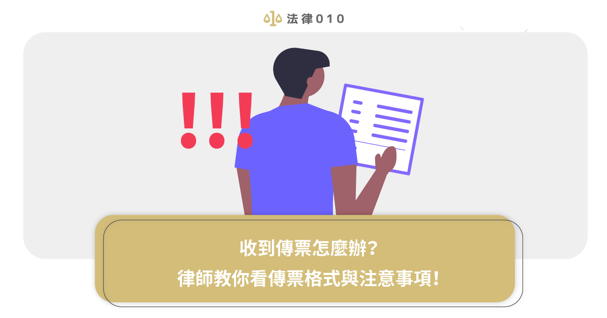 收到傳票怎麼辦?律師教你看傳票格式與注意事項!