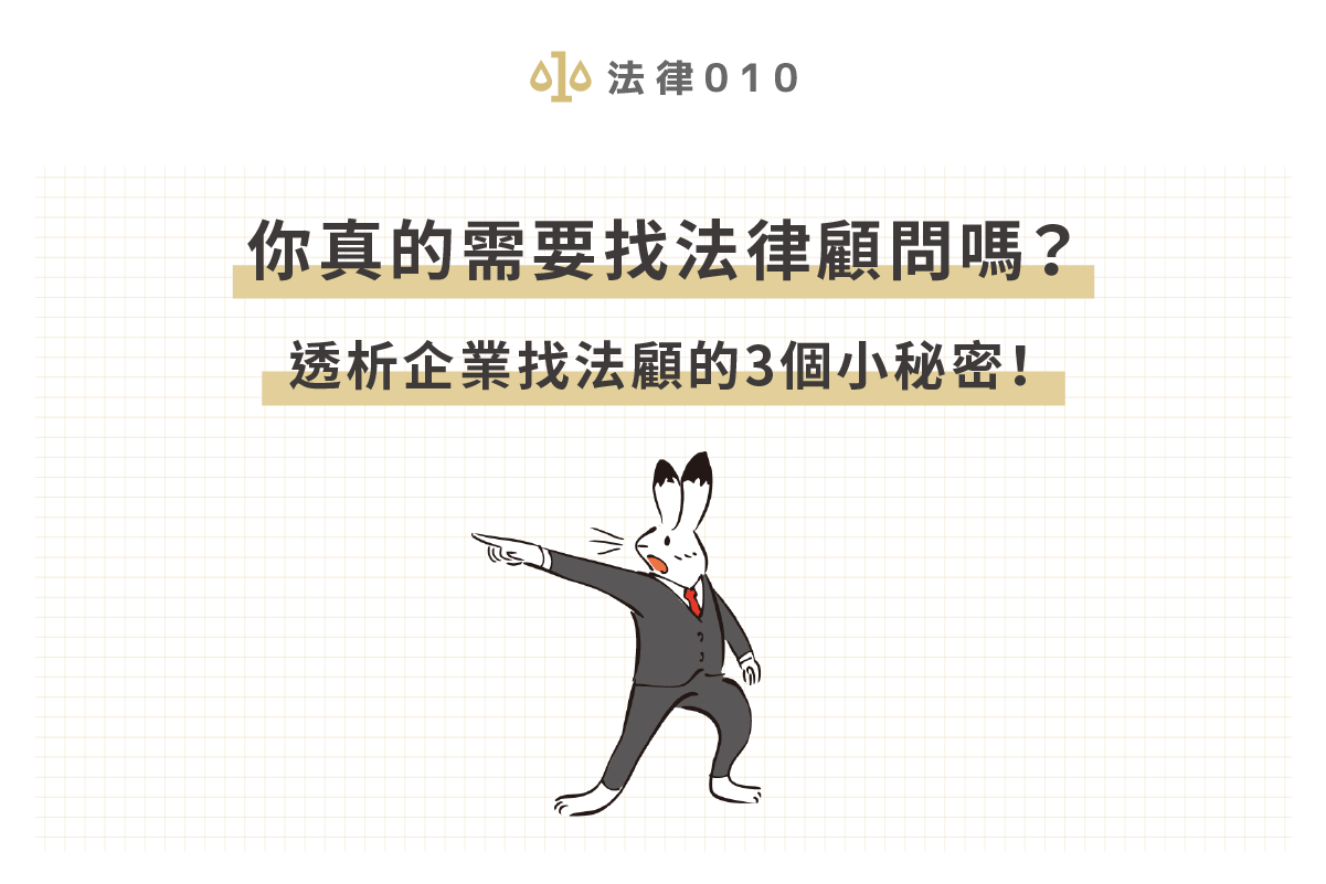 你真的需要找法律顧問嗎?透析企業找法顧的3個小秘密!