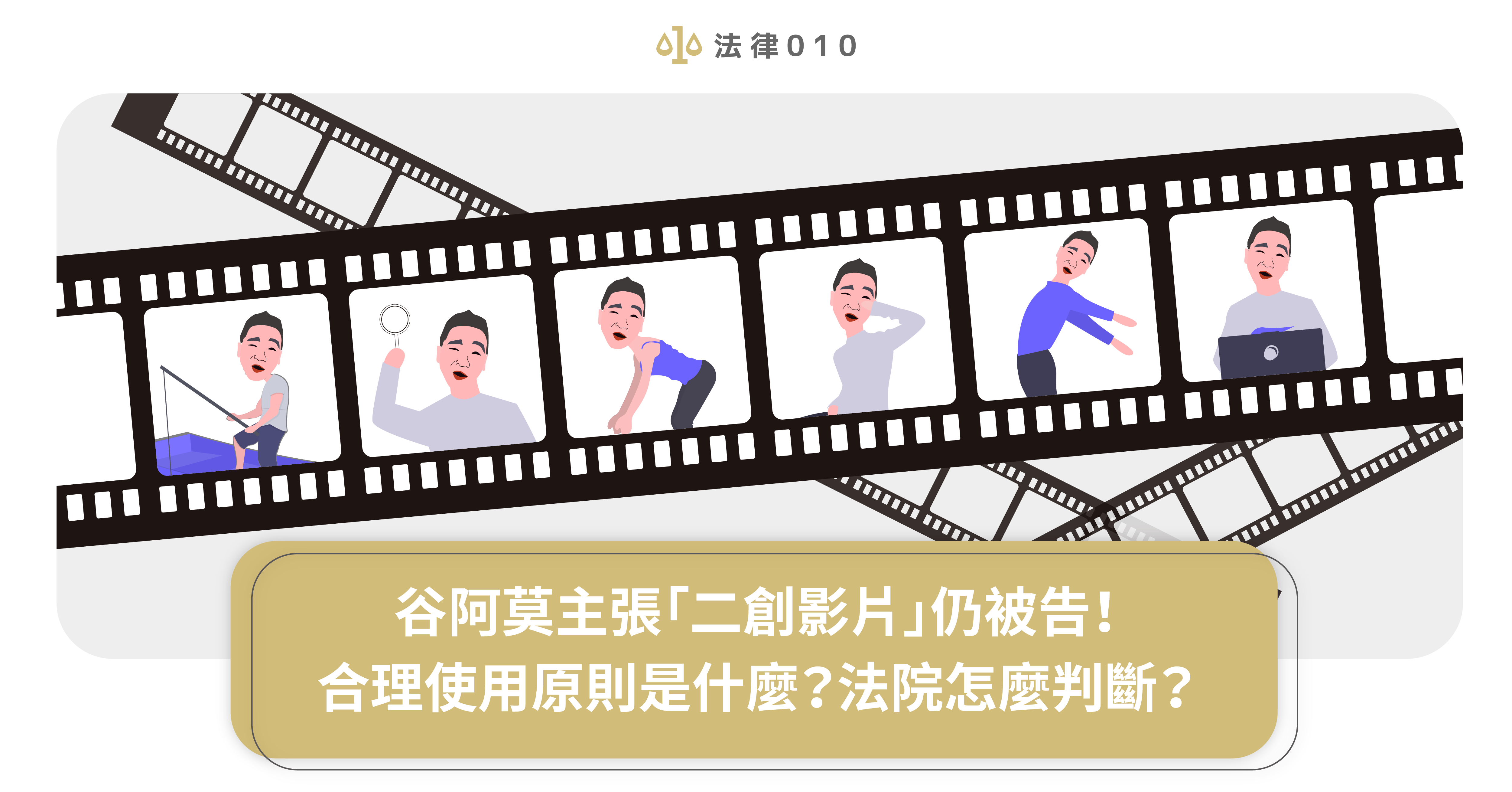 谷阿莫主張「二創影片」仍被告!合理使用原則是什麼?法院怎麼判斷?